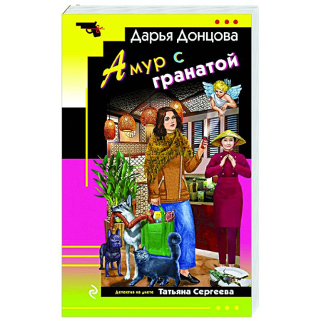 Комедийный, иронический детектив, книга Амур с гранатой купить по низкой цене