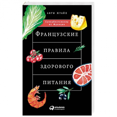 Здоровое и раздельное питание, книга Французские правила здорового питания купить по низкой цене
