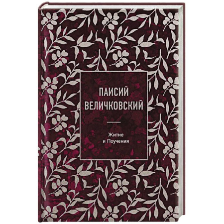 Жития русских святых, жизнеописания церковных деятелей, книга Паисий Величковский. Житие и Поучения купить по низкой цене