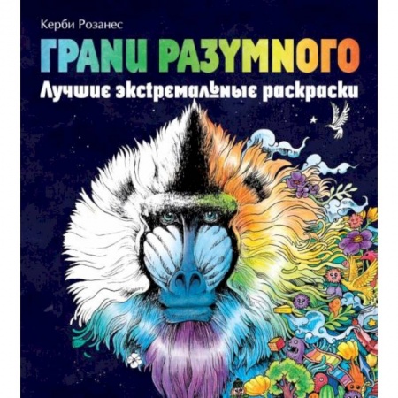 Животные. Птицы. Растения, книга Грани разумного. Лучшие экстремальные раскраски купить по низкой цене