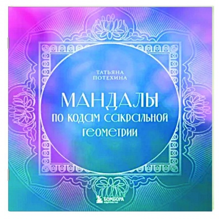 Другие духовные практики, книга Мандалы по кодам Сакральной Геометрии купить по низкой цене