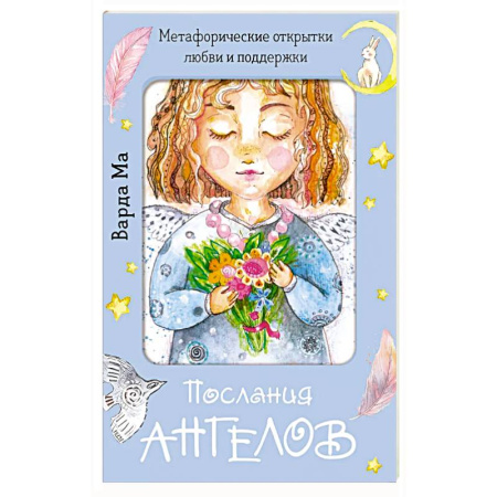 Гадания, толкования снов, книга Послания ангелов. Метафорические открытки любви и поддержки купить по низкой цене