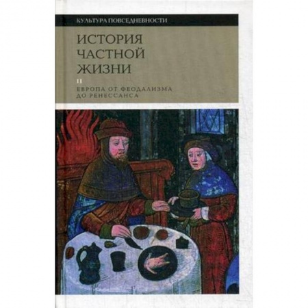 Культурология, книга История частной жизни. Том 2. Европа от феодализма до Ренессанса купить по низкой цене