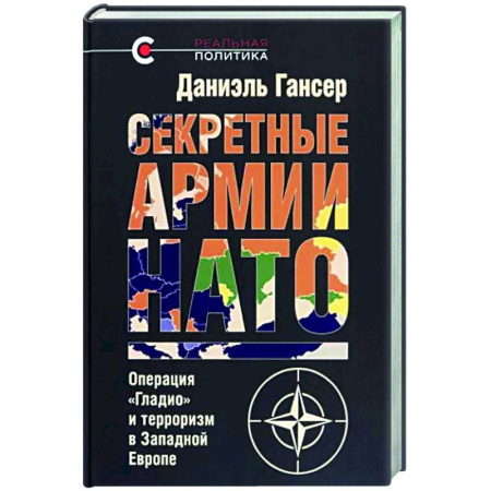 Внешняя политика, книга Секретные армии НАТО.Операция 'Гладио'и терроризм в Западной Европе купить по низкой цене