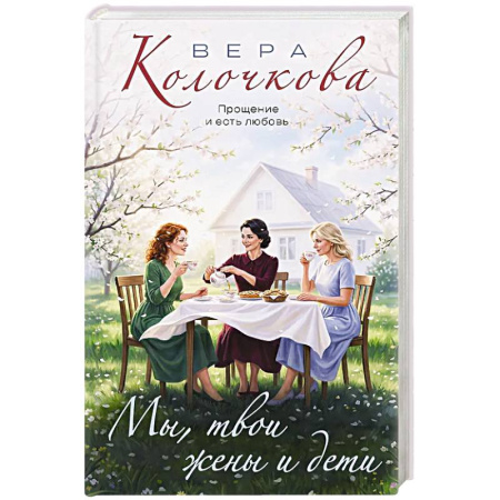 Русская современная проза, книга Мы, твои жены и дети купить по низкой цене