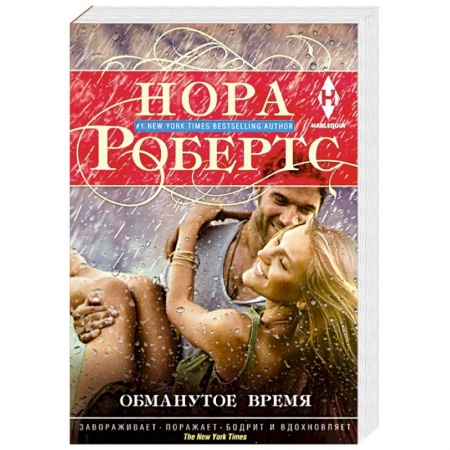 Зарубежный любовный роман, книга Обманутое время купить по низкой цене
