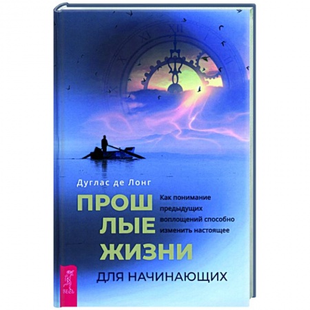 Эзотерика. Оккультизм, книга Прошлые жизни для начинающих. Как понимание предыдущих воплощений способно изменить настоящее купить по низкой цене