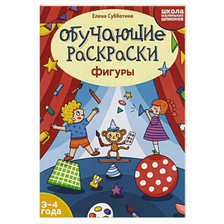 Развивающие раскраски, книга Обучающие раскраски: 3-4 года: фигуры купить по низкой цене
