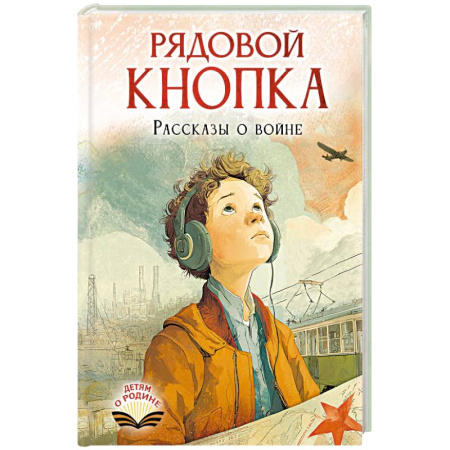 Исторические повести и рассказы, книга Рядовой Кнопка. Рассказы о войне купить по низкой цене