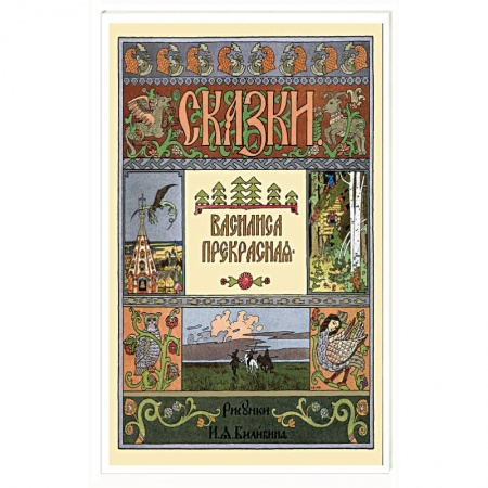 Русские народные сказки, книга Василиса Прекрасная купить по низкой цене
