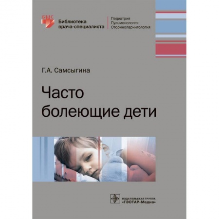 Педиатрия, книга Часто болеющие дети купить по низкой цене