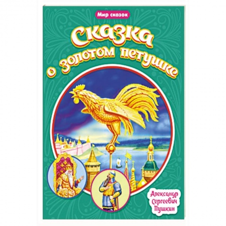 Сказки отечественных писателей, книга Мир сказок. Сказка о золотом петушке купить по низкой цене