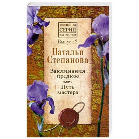Заговоры, заклинания, книга Заклинания предков. Путь мастера. Выпуск 2 купить по низкой цене