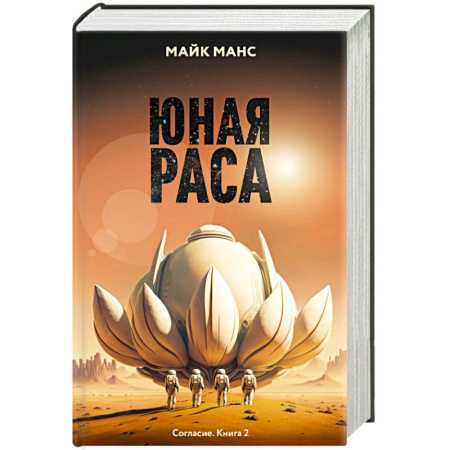 Боевая фантастика, книга Юная Раса купить по низкой цене