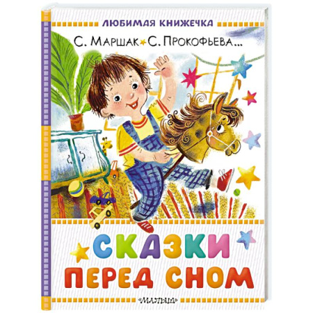 Сказки отечественных писателей, книга Сказки перед сном купить по низкой цене