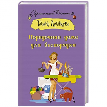 Отечественный женский детектив, книга Порядочная дама для беспорядка купить по низкой цене