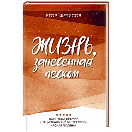 Отечественный любовный роман, книга Жизнь, занесенная песком купить по низкой цене