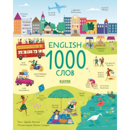 Английский язык, книга English. 1000 слов купить по низкой цене
