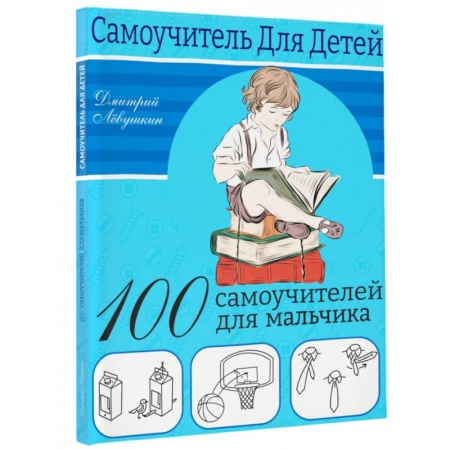 Все обо всем. Универсальные энциклопедии, книга 100 самоучителей для мальчиков купить по низкой цене