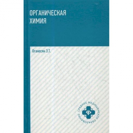 Медицина. Фармакология, книга Органическая химия. Учебное пособие купить по низкой цене
