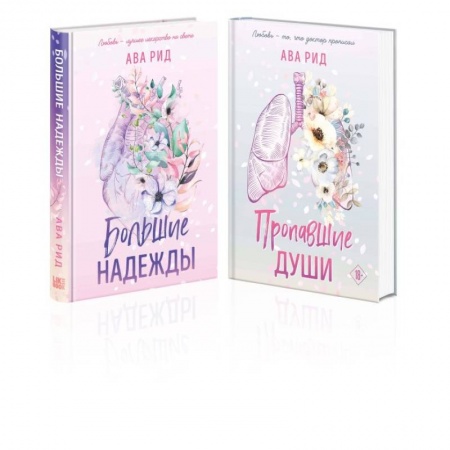 Зарубежная современная проза, книга Комплект Ава Рид. Больница Уайтстоун из книг: Большие надежды + Пропавшие души купить по низкой цене