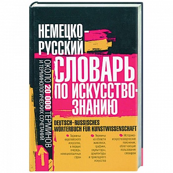Немецо-русский словарь по искусствознанию: около 20 000 терминов и теминолоогических сочетаний