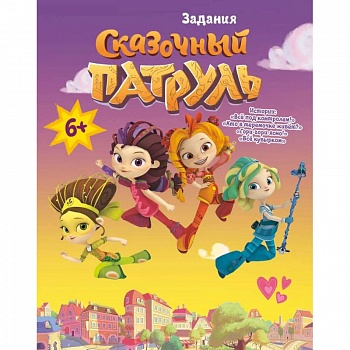 Книга 'Сказочный патруль. Задания. Все под контролем'