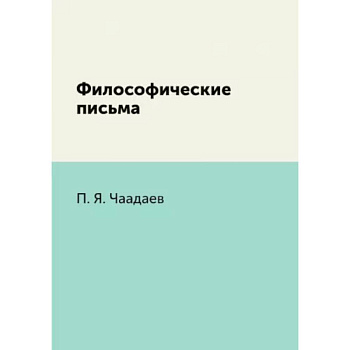 Философические письма Философические письма