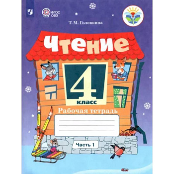 Чтение 4класс. Часть 1. Адаптированные программы Чтение 4класс. Часть 1. Адаптированные программы