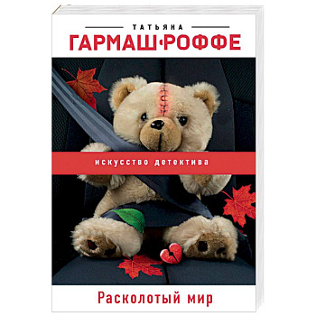 Расколотый мир