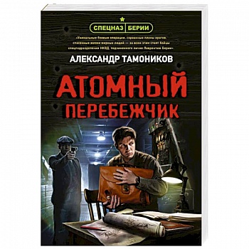 Атомный перебежчик