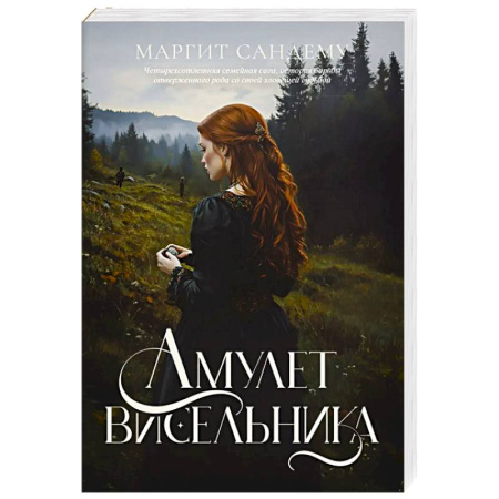 Зарубежное фэнтези, книга Амулет висельника купить по низкой цене