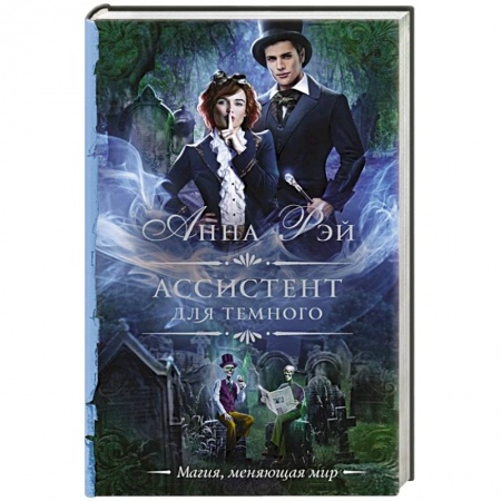 Русское фэнтези, книга Ассистент для темного купить по низкой цене
