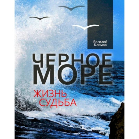 Экология. Человек и окружающая среда, книга Черное море. Жизнь и судьба купить по низкой цене