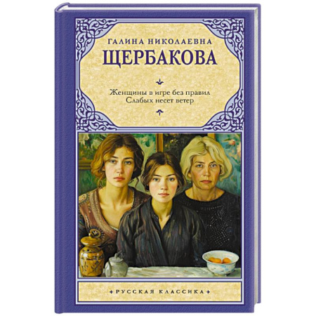 Русская классика, книга Женщины в игре без правил. Слабых несет ветер купить по низкой цене