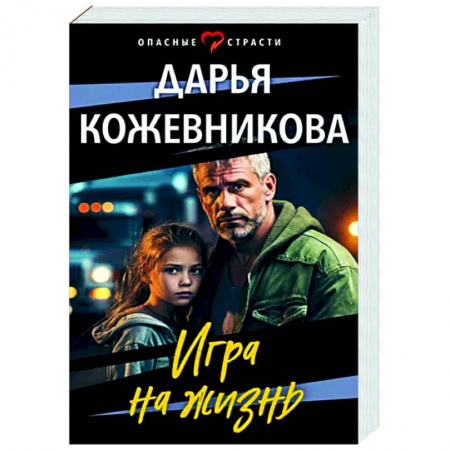Отечественный женский детектив, книга Игра на жизнь купить по низкой цене