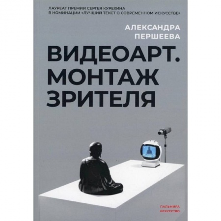 Кино. Киноискусство, книга Видеоарт. Монтаж зрителя купить по низкой цене
