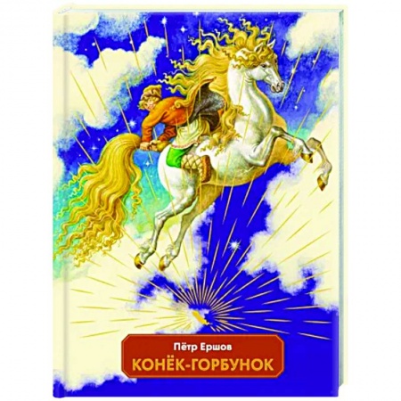 Сказки отечественных писателей, книга Конек-горбунок купить по низкой цене