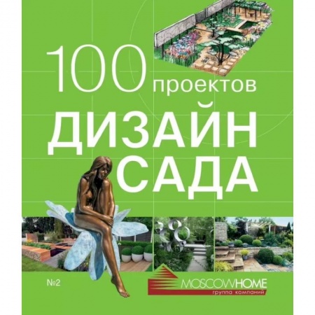 Сад, огород, цветы, дизайн участка, книга 100 проектов.Дизайн сада.Т.2 купить по низкой цене