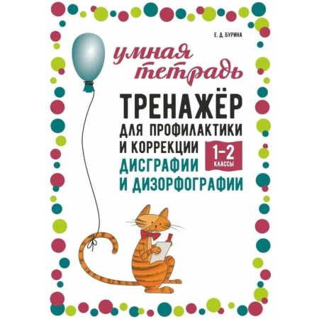 Русский язык. Правила и упражнения, книга Тренажер для профилактики и коррекции дисграфии и дизорфографии 1-2 классы купить по низкой цене