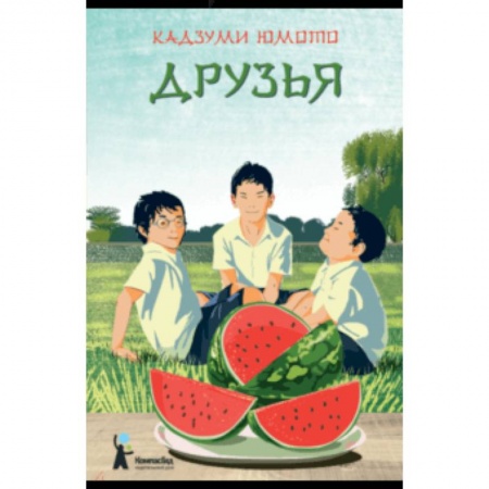 Повести и рассказы о детях, книга Друзья купить по низкой цене