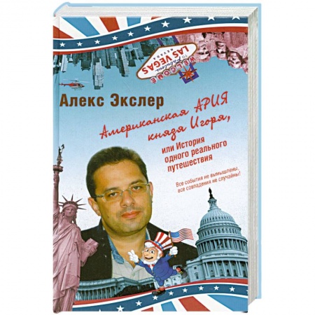 Книги, книга Американская ария князя Игоря, или История одного реального путешествия купить по низкой цене