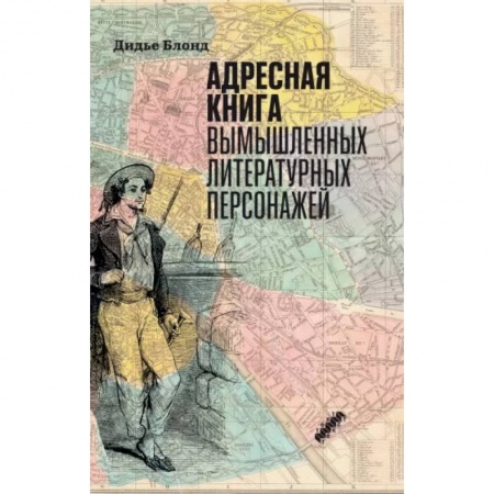 Литературные герои, книга Адресная книга вымышленных литературных персонажей купить по низкой цене