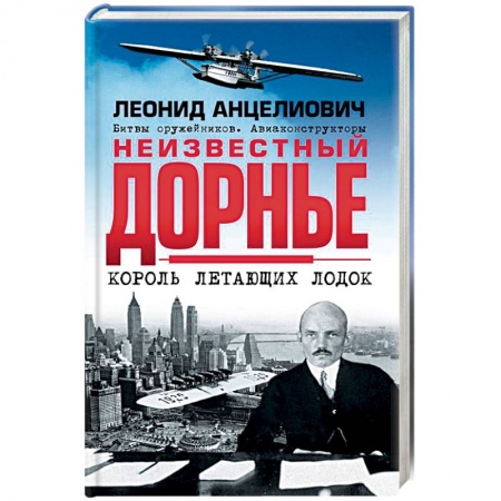 Другие биографии, мемуары, книга Неизвестный Дорнье. Король летающих лодок купить по низкой цене