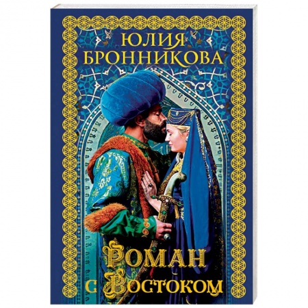 Исторический любовный роман, книга Роман с Востоком купить по низкой цене