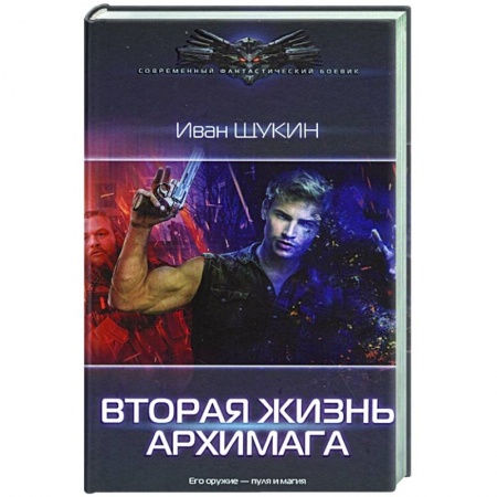 Русская фантастика, книга Вторая жизнь архимага купить по низкой цене