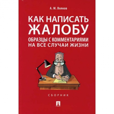 Нормативные правовые акты, книга Как написать жалобу. Образцы с комментариями на все случаи жизни купить по низкой цене