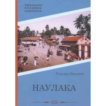 Зарубежная приключенческая литература, книга Наулака купить по низкой цене