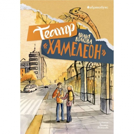 Повести и рассказы о детях, книга Театр «Хамелеон» купить по низкой цене