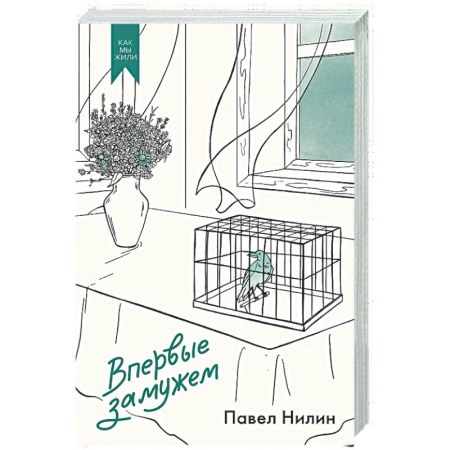 Русская классика, книга Впервые замужем купить по низкой цене